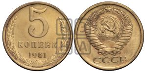 5 копеек 1961 года 