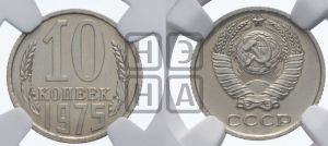10 копеек 1975 года 