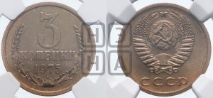 3 копейки 1975 года 