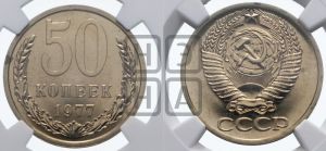 50 копеек 1977 года 