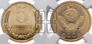 5 копеек 1979 года 