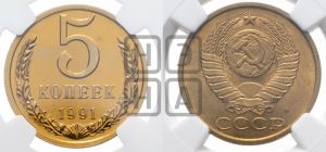 5 копеек 1991 года 