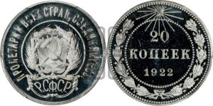 20 копеек 1922 года 