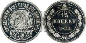 15 копеек 1922 года 