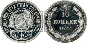 10 копеек 1922 года 