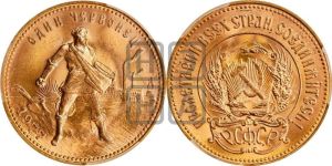 червонец 1977 года 