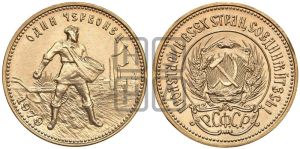 червонец 1979 года 