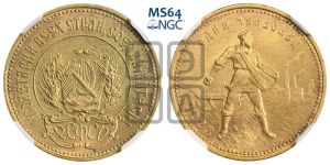 червонец 1923 года 