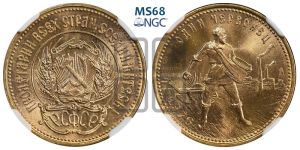 червонец 1976 года 