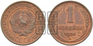 1 копейка 1924 года (серп ниже полюса)