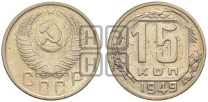 15 копеек 1949 года 