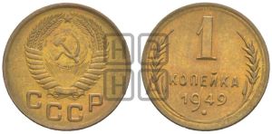 1 копейка 1949 года 