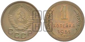 1 копейка 1951 года 