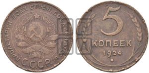 5 копеек 1924 года 