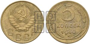 5 копеек 1940 года 