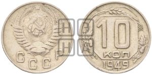 10 копеек 1949 года 