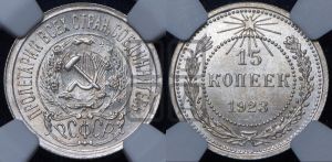 15 копеек 1923 года 