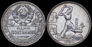 полтинник 1924 года 