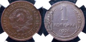 1 копейка 1924 года (серп в полюсе)