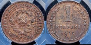 1 копейка 1925 года (серп в полюсе)