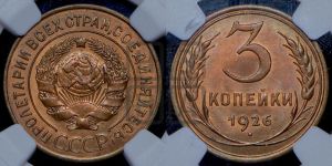 3 копейки 1926 года 