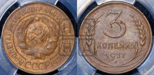 3 копейки 1927 года 