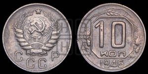 10 копеек 1946 года 