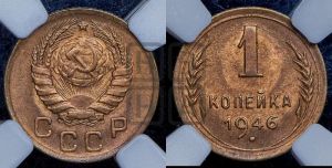 1 копейка 1946 года 