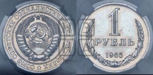 1 рубль 1965 года 