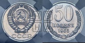 50 копеек 1965 года 