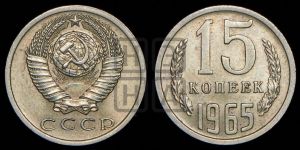 15 копеек 1965 года 