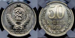 50 копеек 1973 года 