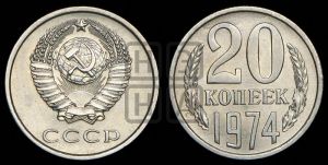 20 копеек 1974 года 