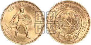 червонец 1976 года 