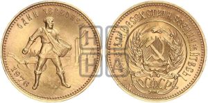 червонец 1976 года 