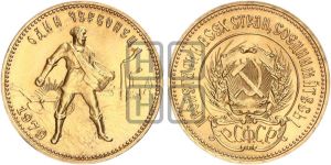 червонец 1979 года 