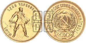 червонец 1979 года 