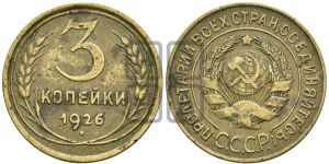 3 копейки 1926 года 