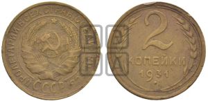2 копейки 1931 года 