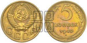 5 копеек 1949 года 