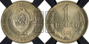 1 рубль 1964 года 