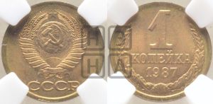 1 копейка 1987 года 
