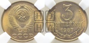 3 копейки 1987 года 