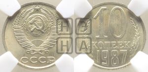 10 копеек 1987 года 