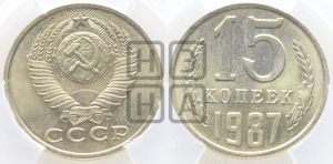15 копеек 1987 года 
