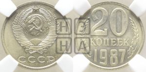 20 копеек 1987 года 