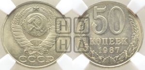 50 копеек 1987 года 