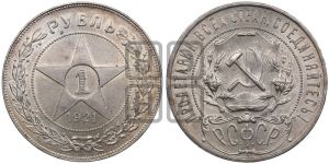 1 рубль 1921 года 