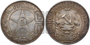 1 рубль 1921 года 