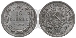 10 копеек 1923 года 